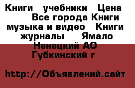 Книги - учебники › Цена ­ 100 - Все города Книги, музыка и видео » Книги, журналы   . Ямало-Ненецкий АО,Губкинский г.